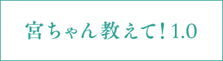 宮ちゃん教えて！1.0