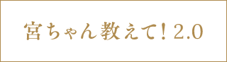 宮ちゃん教えて！2.0