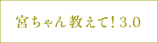 宮ちゃん教えて！3.0
